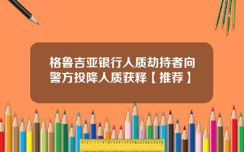 格鲁吉亚银行人质劫持者向警方投降人质获释【推荐】
