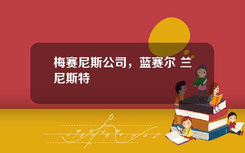 梅赛尼斯公司，蓝赛尔 兰尼斯特