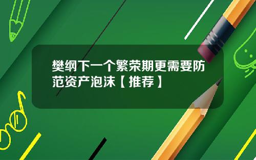 樊纲下一个繁荣期更需要防范资产泡沫【推荐】