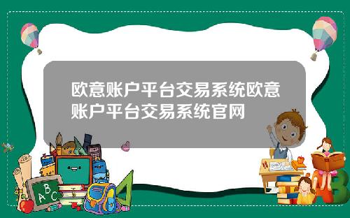 欧意账户平台交易系统欧意账户平台交易系统官网