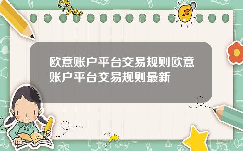 欧意账户平台交易规则欧意账户平台交易规则最新