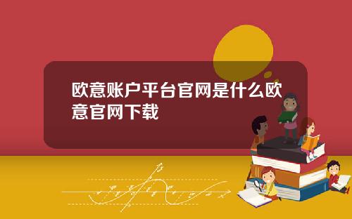 欧意账户平台官网是什么欧意官网下载
