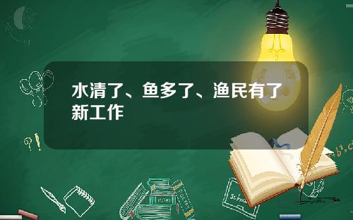 水清了、鱼多了、渔民有了新工作