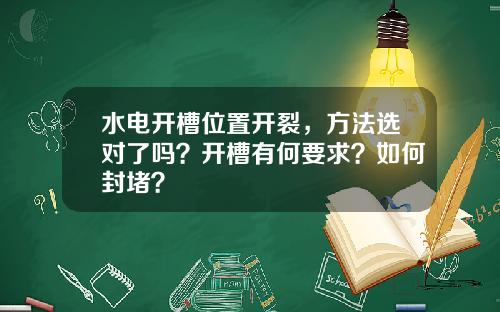 水电开槽位置开裂，方法选对了吗？开槽有何要求？如何封堵？