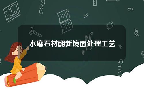 水磨石材翻新镜面处理工艺