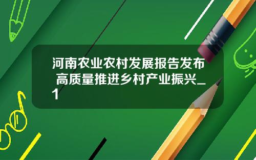 河南农业农村发展报告发布 高质量推进乡村产业振兴_1