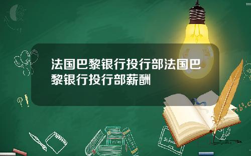 法国巴黎银行投行部法国巴黎银行投行部薪酬