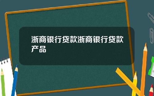 浙商银行贷款浙商银行贷款产品