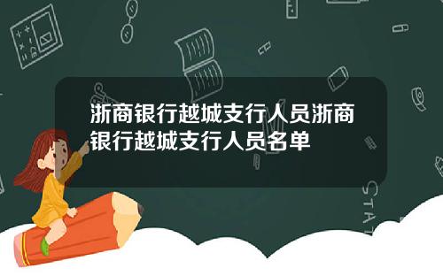浙商银行越城支行人员浙商银行越城支行人员名单