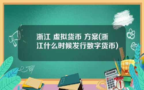 浙江 虚拟货币 方案(浙江什么时候发行数字货币)