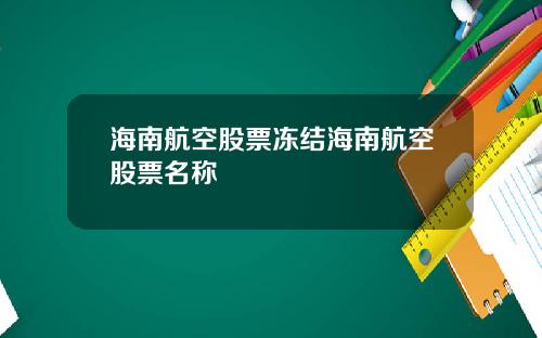海南航空股票冻结海南航空股票名称
