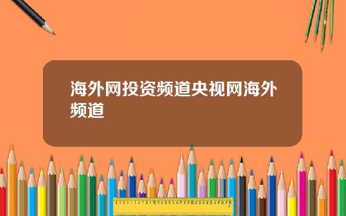 海外网投资频道央视网海外频道