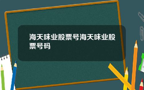 海天味业股票号海天味业股票号码