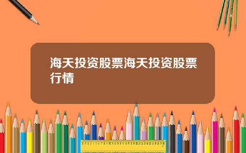 海天投资股票海天投资股票行情