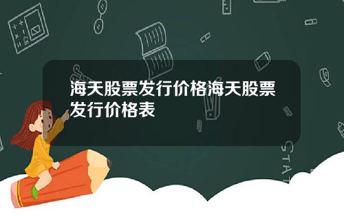 海天股票发行价格海天股票发行价格表