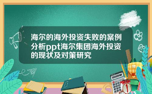 海尔的海外投资失败的案例分析ppt海尔集团海外投资的现状及对策研究