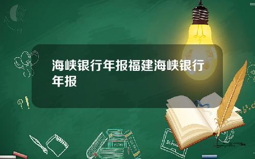 海峡银行年报福建海峡银行年报