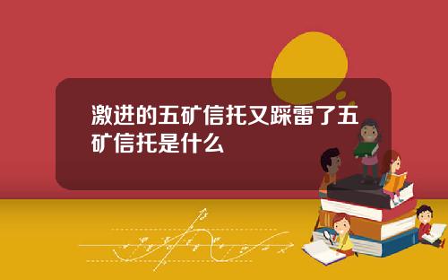激进的五矿信托又踩雷了五矿信托是什么