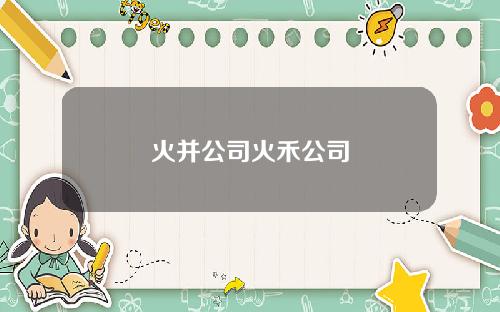 火并公司火禾公司
