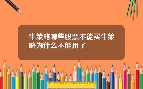 牛策略哪些股票不能买牛策略为什么不能用了