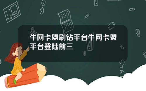 牛网卡盟刷钻平台牛网卡盟平台登陆前三