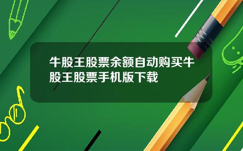 牛股王股票余额自动购买牛股王股票手机版下载