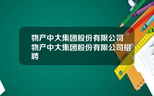 物产中大集团股份有限公司物产中大集团股份有限公司招聘