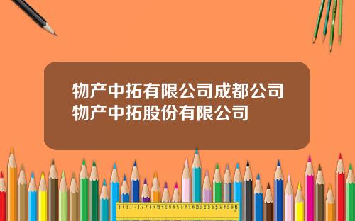 物产中拓有限公司成都公司物产中拓股份有限公司
