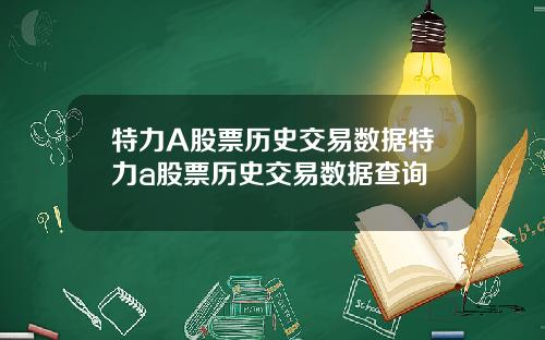 特力A股票历史交易数据特力a股票历史交易数据查询