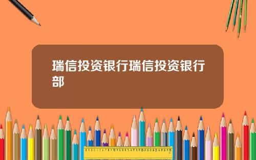 瑞信投资银行瑞信投资银行部