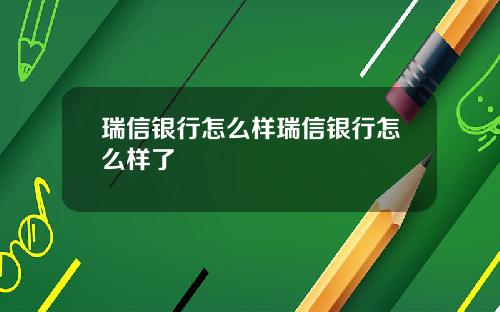 瑞信银行怎么样瑞信银行怎么样了