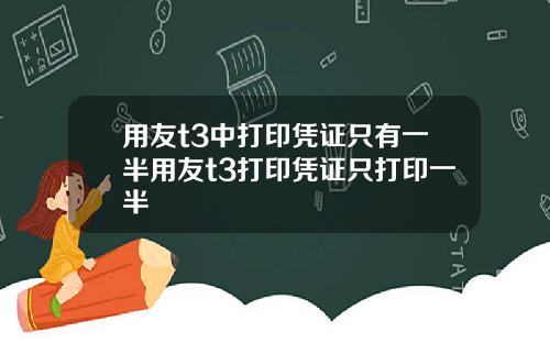 用友t3中打印凭证只有一半用友t3打印凭证只打印一半