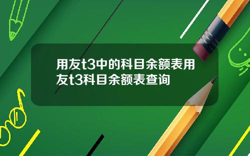 用友t3中的科目余额表用友t3科目余额表查询