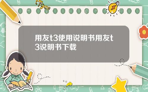 用友t3使用说明书用友t3说明书下载