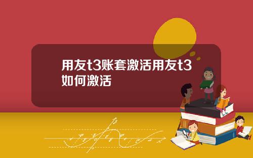 用友t3账套激活用友t3如何激活