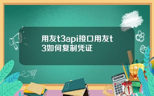 用友t3api接口用友t3如何复制凭证