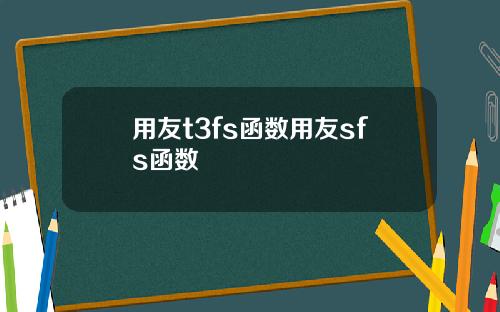 用友t3fs函数用友sfs函数