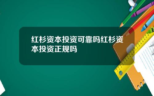 红杉资本投资可靠吗红杉资本投资正规吗