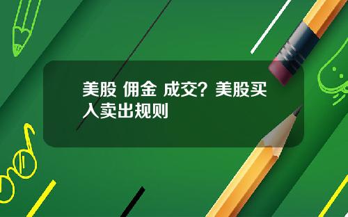 美股 佣金 成交？美股买入卖出规则