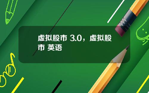 虚拟股市 3.0，虚拟股市 英语