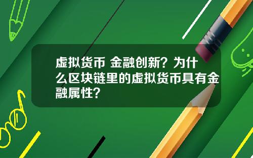 虚拟货币 金融创新？为什么区块链里的虚拟货币具有金融属性？