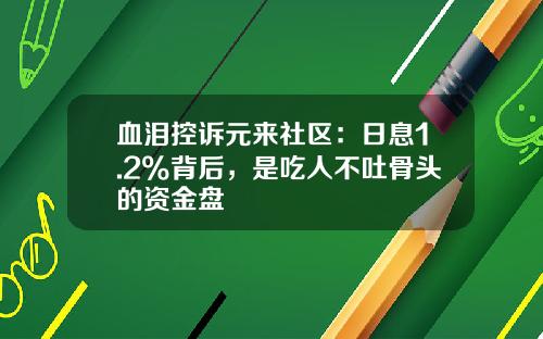 血泪控诉元来社区：日息1.2%背后，是吃人不吐骨头的资金盘