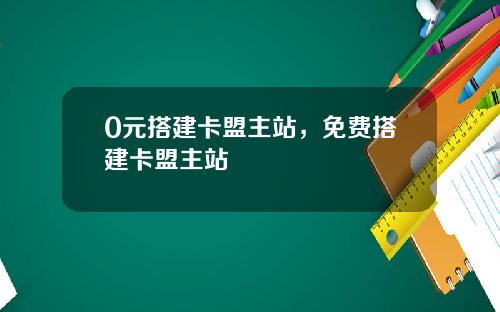 0元搭建卡盟主站，免费搭建卡盟主站