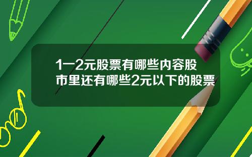 1一2元股票有哪些内容股市里还有哪些2元以下的股票