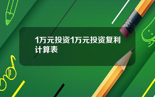 1万元投资1万元投资复利计算表