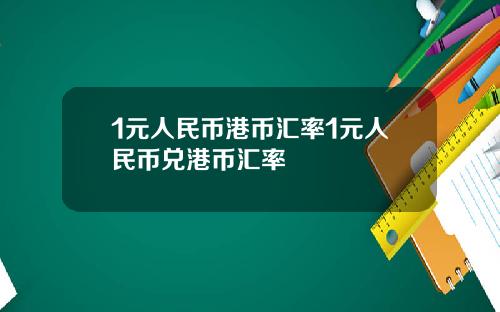1元人民币港币汇率1元人民币兑港币汇率