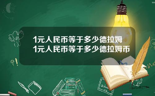 1元人民币等于多少德拉姆1元人民币等于多少德拉姆币