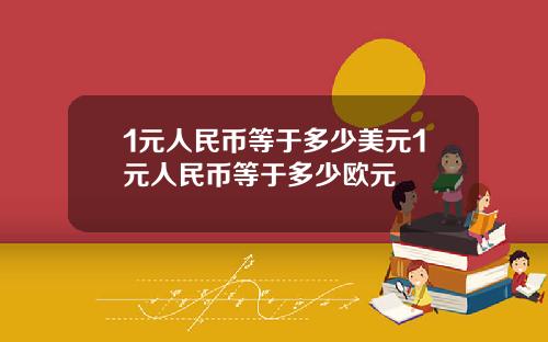 1元人民币等于多少美元1元人民币等于多少欧元
