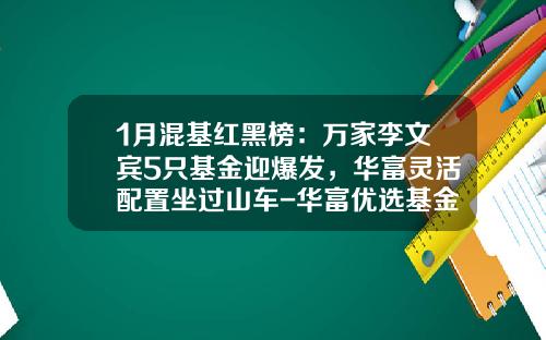 1月混基红黑榜：万家李文宾5只基金迎爆发，华富灵活配置坐过山车-华富优选基金【新闻】