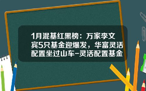 1月混基红黑榜：万家李文宾5只基金迎爆发，华富灵活配置坐过山车-灵活配置基金【新闻】
